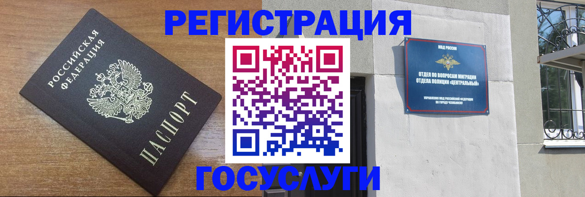 временная регистрация адрес в Челябинске